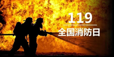 “119”專(zhuān)題 | 敏華致敬浴火前行的消防英雄！